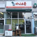 바니스푼
