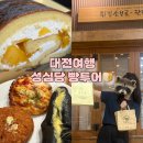 올레이션대전센타 | 대전여행 성심당 DCC 망고롤 주말 웨이팅 후기