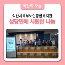 북부노인종합복지관 | 익산시북부노인종합복지관, 성당면에 시원한 나눔