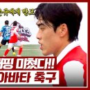 9월1일 뭉쳐야 찬다 시즌3 조진세, 아바타 축구 덕에 미친 수비 중 영상 이미지