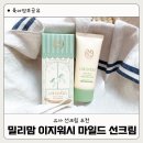이지어린이집 | 밀리맘 이지워시 마일드 선크림 아기선크림 유아선크림 후기