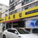 은화횟집 이미지