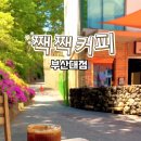 부산대카페짹짹커피