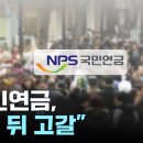 &#34;국민연금, 30년 뒤 고갈...6년 뒤 자산 매각 불가피&#34; / YTN 이미지