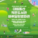 대림동산작은도서관 이미지