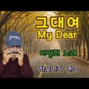 그대여 (이정희 노래) 이미지