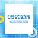 아쿠아로빅 | 탄천종합운동장 수영장 아쿠아로빅 이용 후기, 셔틀버스(컴온버스)