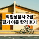 직업상담사 필기 - 직업정보론 | 직업상담사 2급 필기 이틀 만에 합격 후기