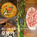 우봉가 | 대구 시지 신매 밥집 맛집, 가성비 좋은 쌈밥 정식이 있는 우봉가