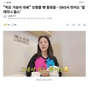 "작은 가슴이 대세"…SNS서 번지는 '발레리나 붑스' 이미지