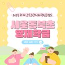 동북약국 | 2025 하계 STS창의과학진로캠프 - 서울동북초등학교 영재학급(7.23-24)