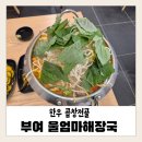 울엄마식당 | 내돈내산 [부여] 울엄마해장국 솔직후기, 푸짐한 한우곱창전골