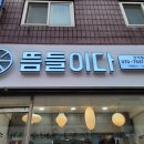 뜸들이다 (간석점) 네이버블로그