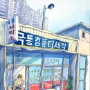 극동세탁소 이미지