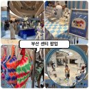 엄궁동 맥도널드 앞 횡단보도 | 부산 신세계 센텀시티점 센티 팝업 첫날 럭키박스 오픈런 구매후기