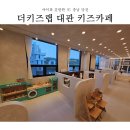 당진 더키즈랩, 신상 키즈카페, 대관 키즈카페 후기 (육아 동지들과 함께!!)