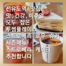 선유도바로튼튼의원 | [선유도역 맛집]맛.건강.비주얼까지 모두 잡은 투썸플레이스 스트로베리 시즌 로우 슈거 음료와...
