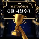 단비입찰 | 전기넷 8월 낙찰후기 Best Awards