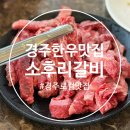 연일금속 | 경주 한우 맛집 가성비 로컬 소후리갈비 솔직후기