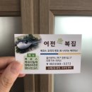 어전생복집 | 울산 명촌 맛집 복어 풀코스 가성비 최고임..b