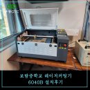 보람중학교 | 보람중학교 레이저조각기 설치 및 납품후기