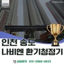 인천 송도 더샵퍼스트파크 전열교환기 교체, 경동나비엔 환기청정기로 스마트하게 공기질 바꾼 후기!