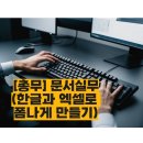 한글문서작성과 엑셀실무 이미지