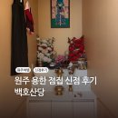 백점사 | [리뷰] 원주 용한 점집 추천 백호산당 원주 신점 후기