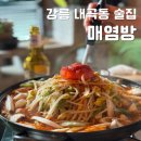 오쿠숑 | 강릉 현지인 안주 맛집 내곡동 술집 매염방