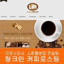 링크인커피&로스팅 이미지