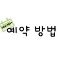 서가앤쿡충주점 이미지