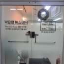 박은영스킨케어 | 안산문제성피부관리 박은영에스테틱 스킨리부팅 후기