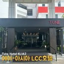 헤어클리아 | [튠 호텔 KLIA2] 쿠알라룸푸르공항 환승 경유할 때 머무는 공항호텔 / 맥주펍 조식 후기