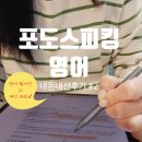 (주)포도 | [공지] 포도스피킹 영어 일본어 내돈내산 리얼 후기 #2 영어 실력 얼마나 늘었을까..?