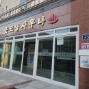 굿모닝헬스사우나 이미지