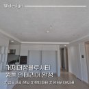 거제더샵블루시티 | 거제도도배, 거제 더샵블루시티 34평 참숯 샌딩·퍼티 후 인테리어도배
