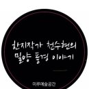 미루예술공간 이미지