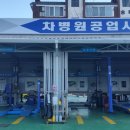 차병원자동차공업사 이미지