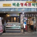 백운정육점