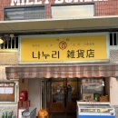 동네잡화점 네이버블로그
