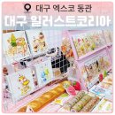 코리아유통 | 2025 일러스트코리아 대구 서울 수원 일정과 엑스코 일러스트페어 관람안내 후기