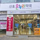 산호약국 이미지