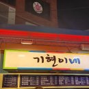 기현이네 이미지