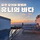 유니의 바다 풀빌라 | 포항 커플 가족 오션뷰 감성 숙소 유니의 바다 풀빌라 추천