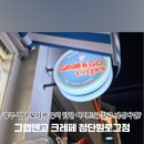 그랩앤고크레페첨단원로그점