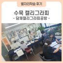 수묵담채캘리그라피 | [하남시 별자리학습_후기] 수묵 캘리그라피-신장동