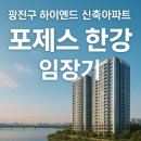 수영동 현대아파트 103동 앞 | 아크로를 뛰어넘을 광진구 하이엔드 포제스 한강 임장 여행기 (광장동 대표 부촌아파트 연예인아파트)