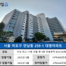 10억 아파트 6억에 &#39;반값&#39; 낙찰 찬스…연트럴파크 옆 33평 경매 이미지