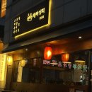 고잔동 배씨상회 고잔점 스지어묵탕 후기