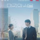 미지의 | [넷플릭스 한국 드라마 추천] 《미지의 서울》 후기｜내가 아닌 삶을 살아야 비로소 보이는 것들